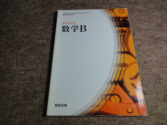 高等学校数学Ｂ教科書 数研出版