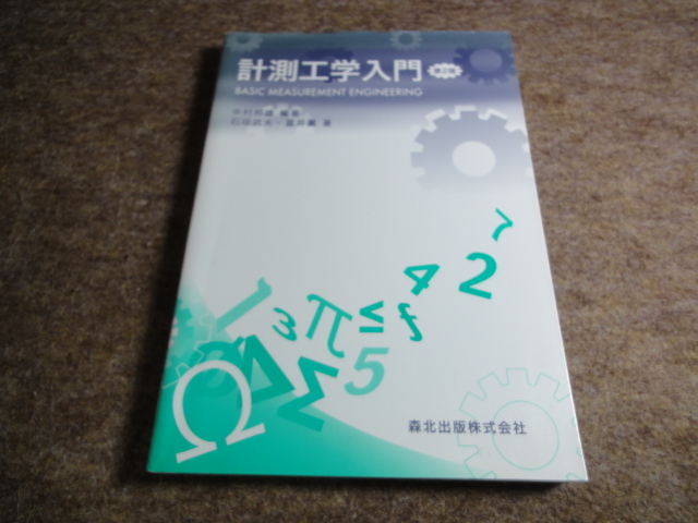 計測工学入門 （第２版） 中村邦雄／編著　石垣武夫／著　富井薫／著