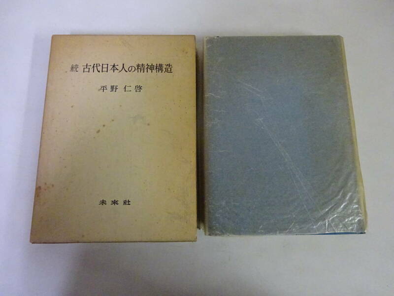 T6Dω 初版本 続 古代日本人の精神構造　平野仁啓　未来社　1976年