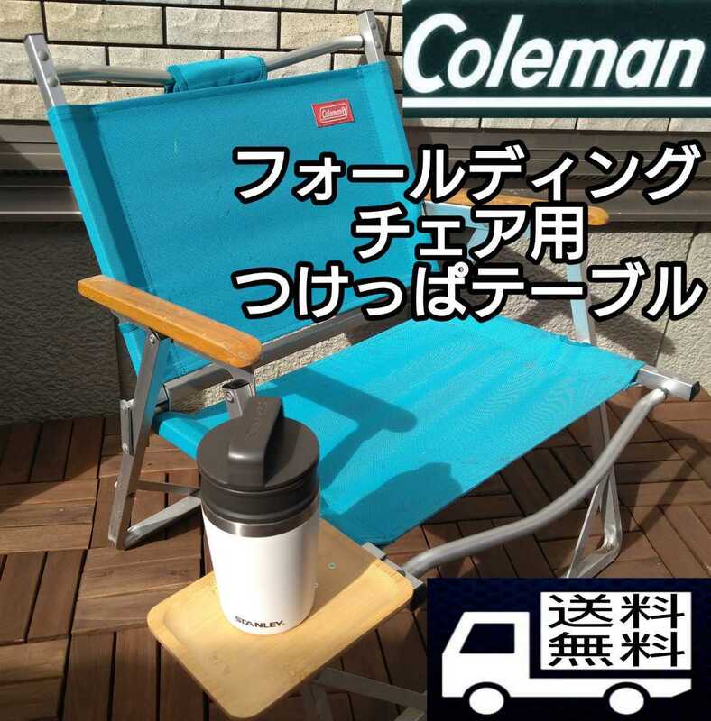 コールマン コンパクトフォールディングチェア 用　つけっぱテーブル