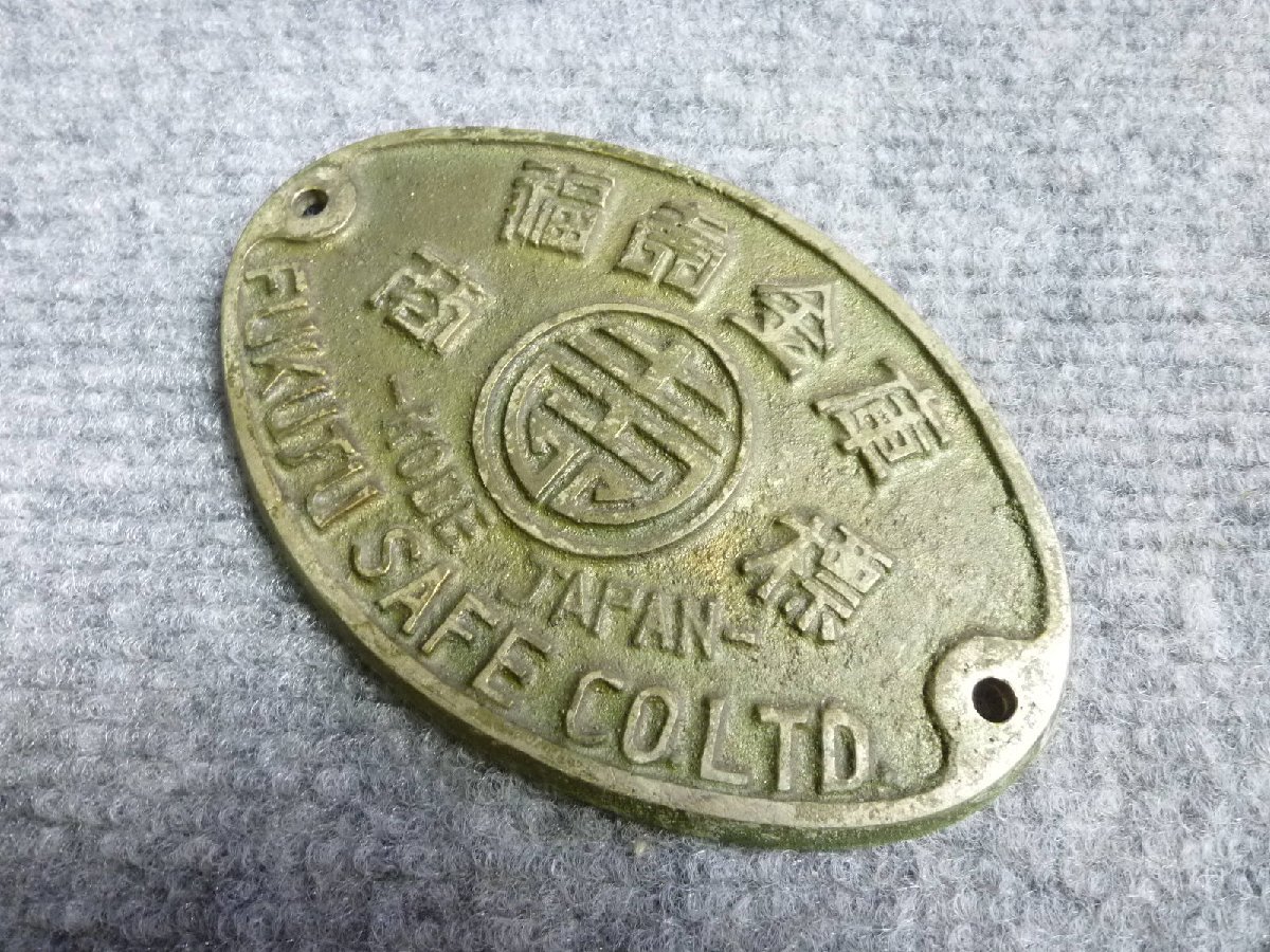 ▲ FUKUJU 福壽 金庫 エンブレム プレート 当時物 レトロ ▲ ⑬