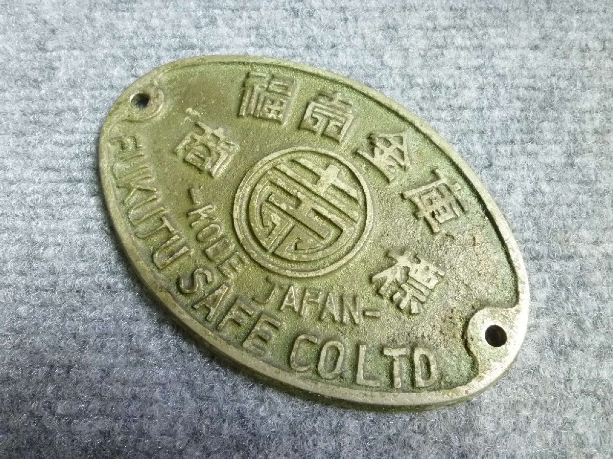 ▲ FUKUJU 福壽 金庫 エンブレム プレート 当時物 レトロ ▲ 87