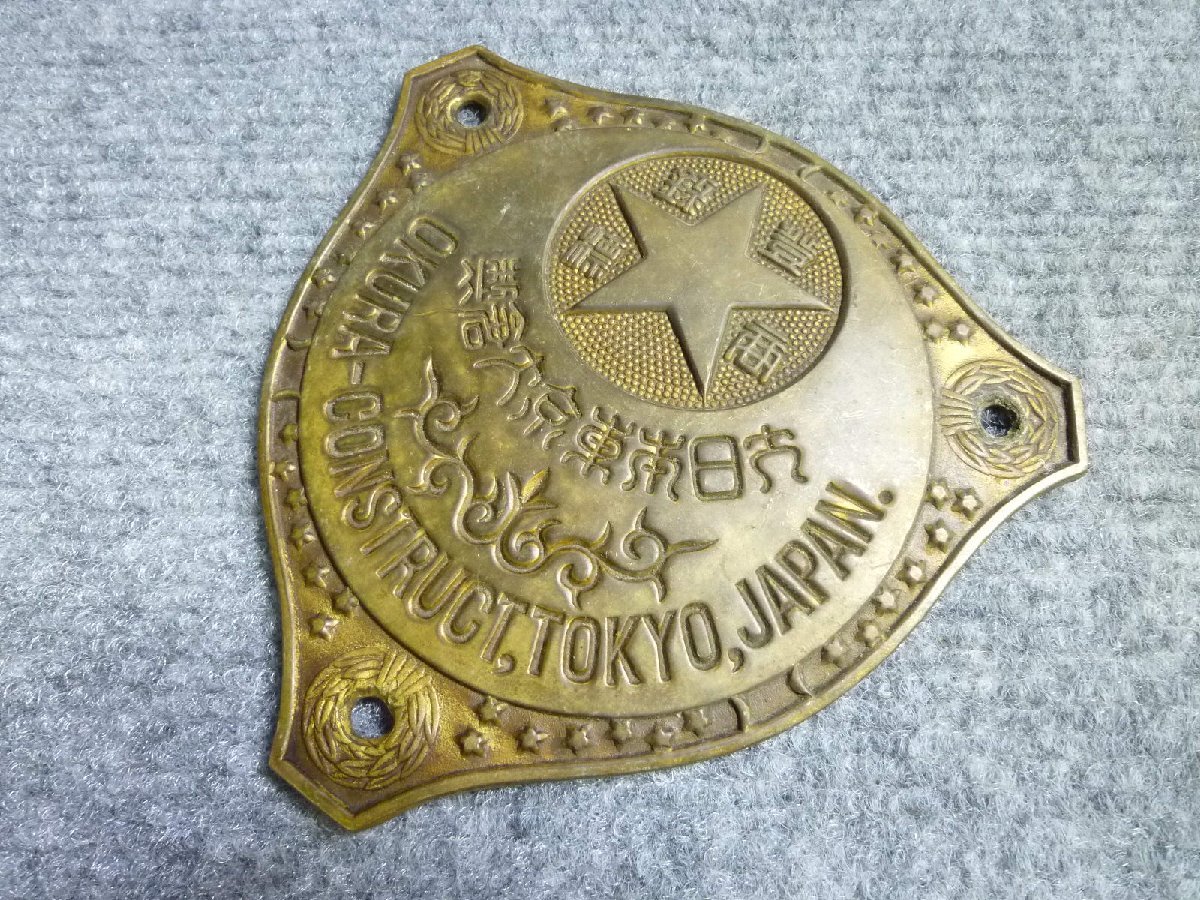 ▲ 大日本東京大倉 製 金庫 エンブレム プレート 当時物 レトロ ▲ 109