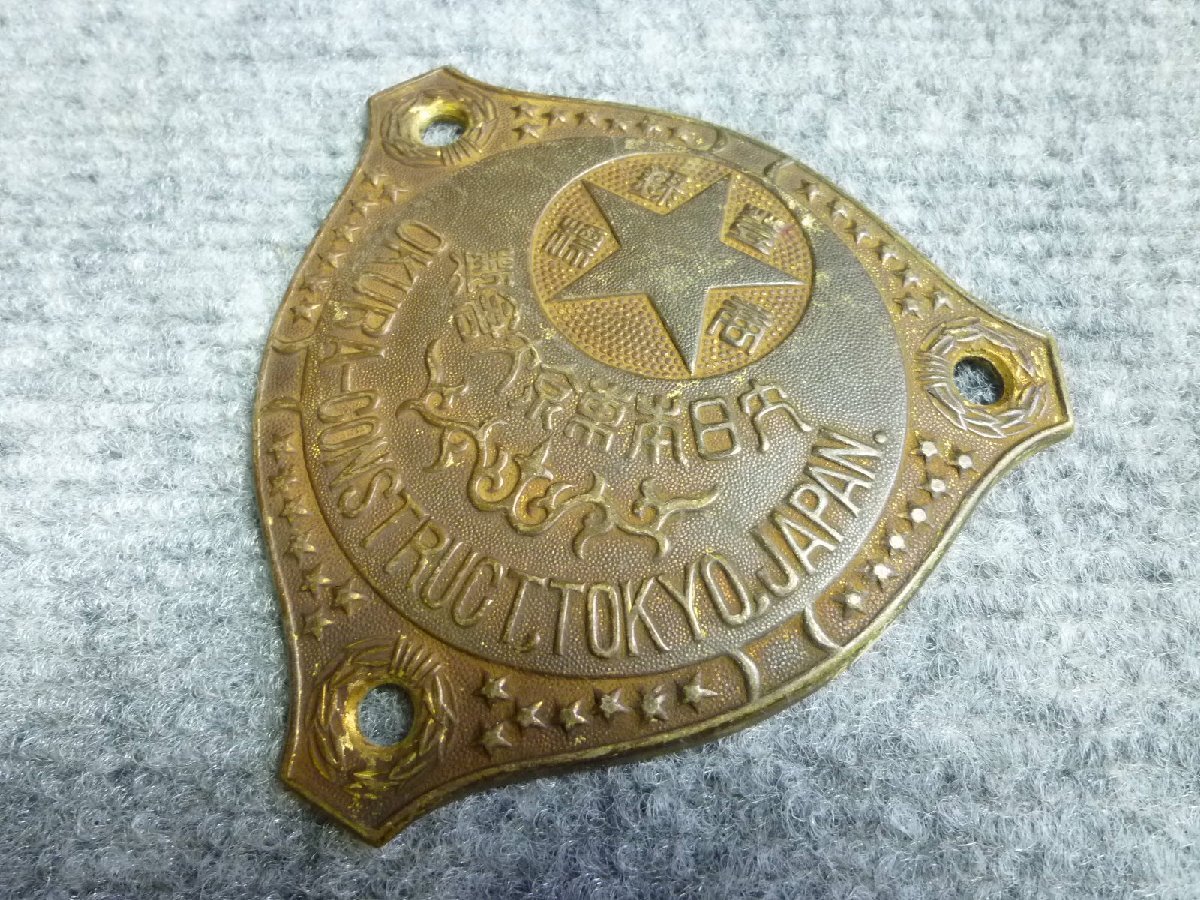 ▲ 大日本東京大倉 製 金庫 エンブレム プレート 当時物 レトロ ▲ ⑤