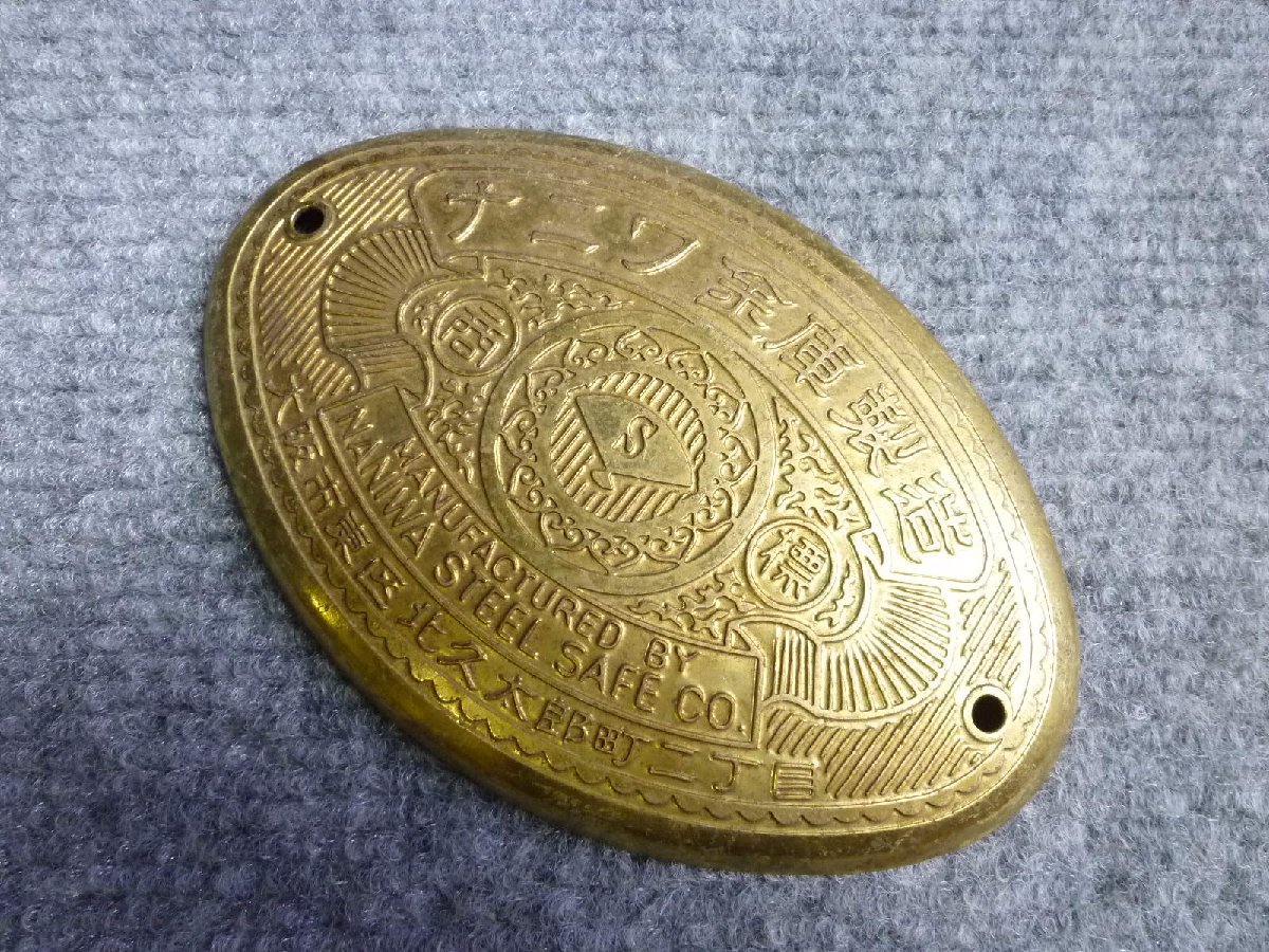 ▲ ナニワ金庫製造 金庫 エンブレム プレート 当時物 レトロ ▲ 25