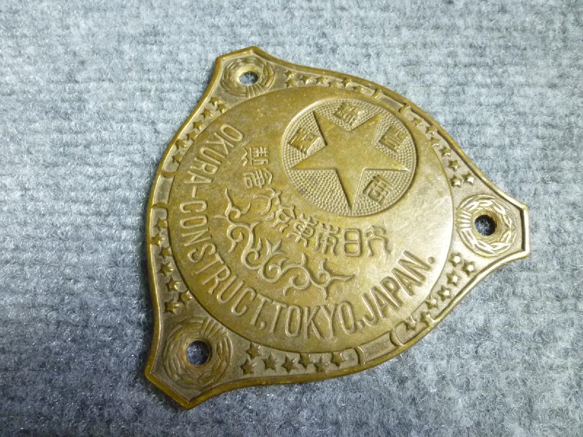 ▲ 大日本東京大倉 製 金庫 エンブレム プレート 当時物 レトロ ▲ 47