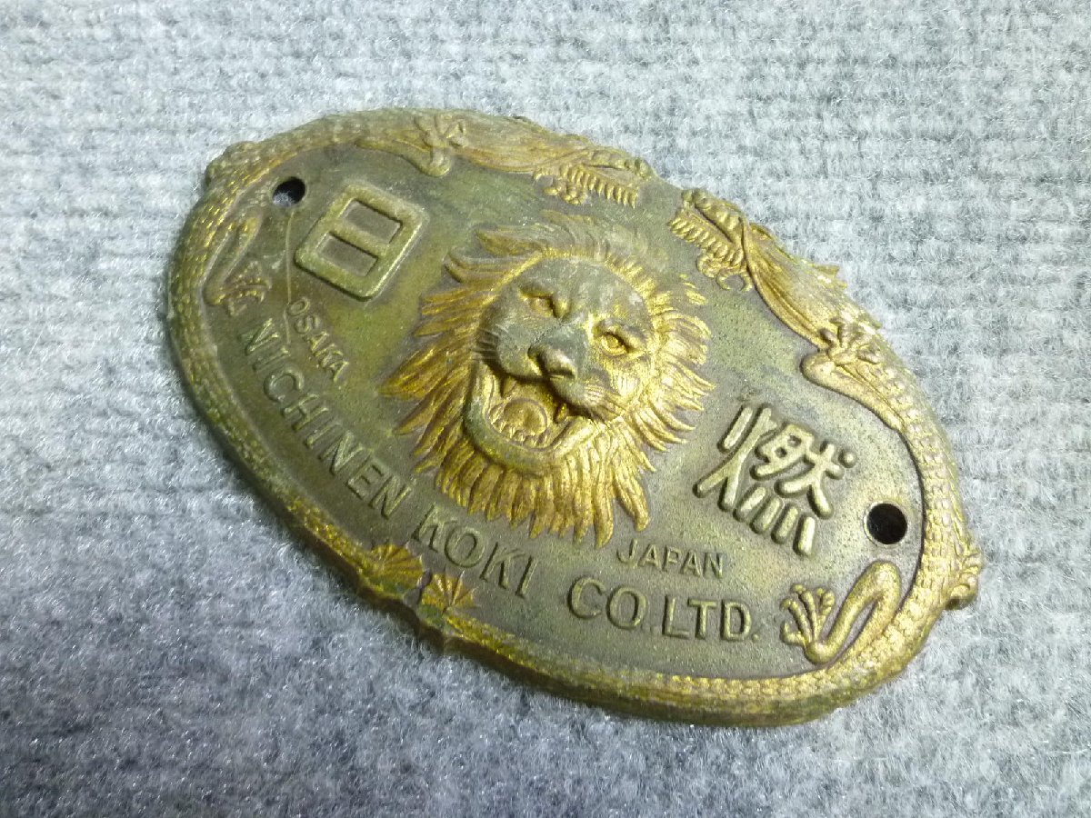 ▲ 日燃 金庫 エンブレム プレート 当時物 レトロ ▲ 43