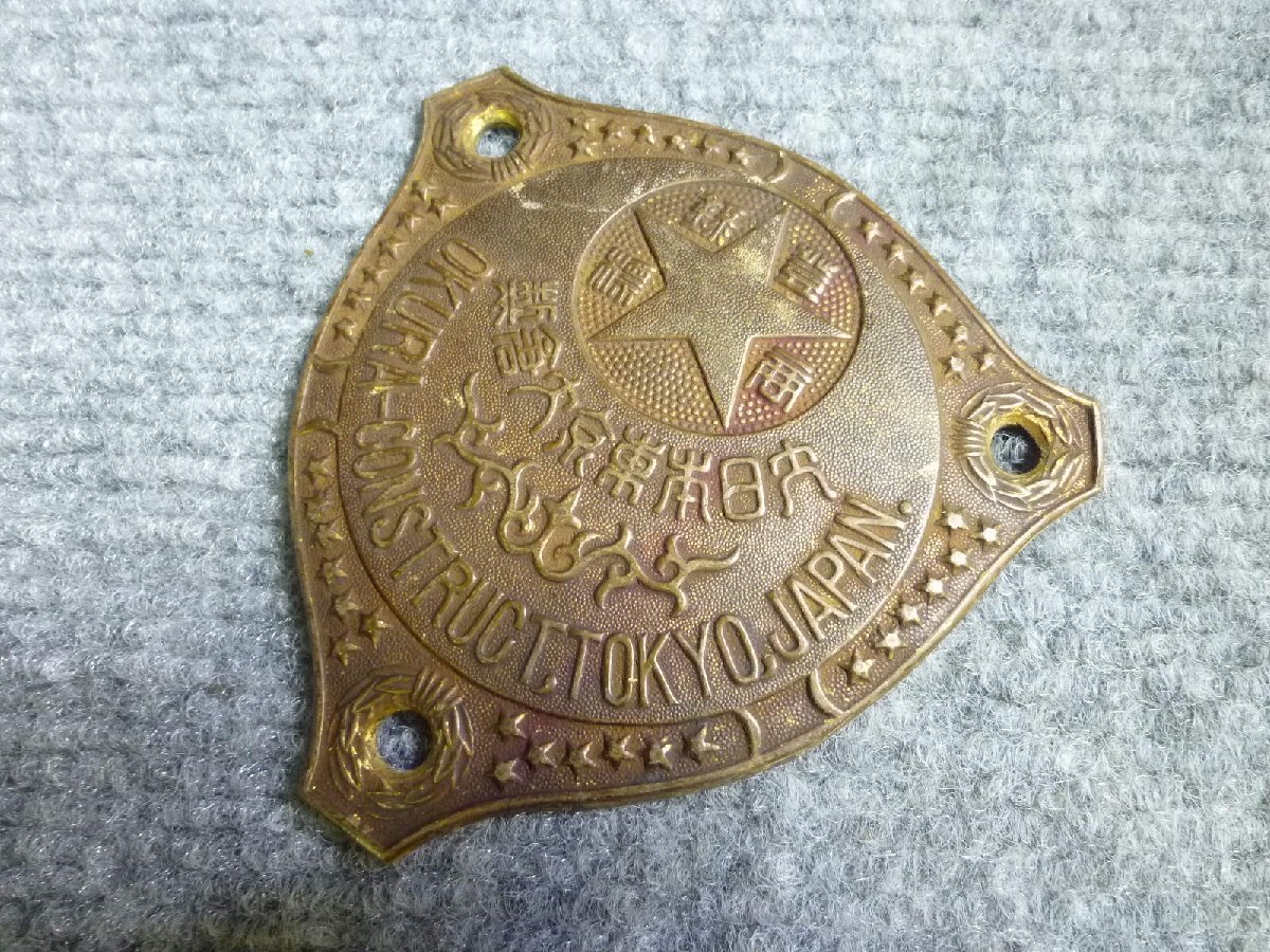 ▲ 大日本東京大倉 製 金庫 エンブレム プレート 当時物 レトロ ▲ 74