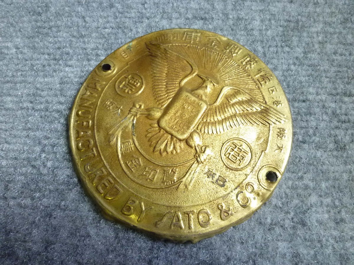 ▲ 佐藤製 金庫 エンブレム プレート 当時物 レトロ ▲ 44