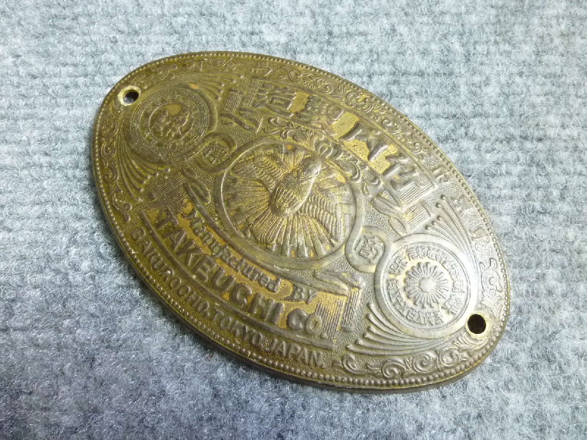 ▲ 竹内製造 金庫 エンブレム プレート 当時物 レトロ ▲ 50