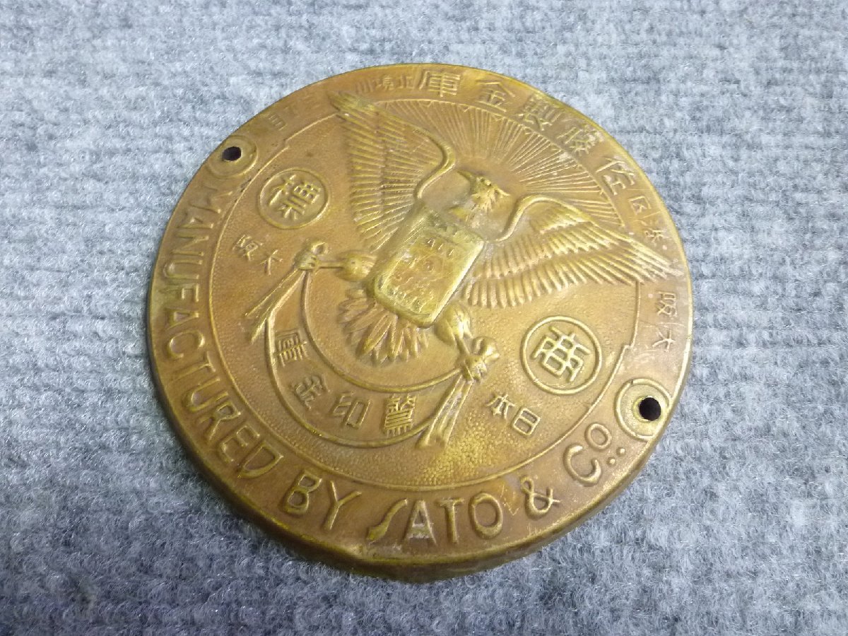 ▲ 佐藤製 金庫 エンブレム プレート 当時物 レトロ ▲ 23