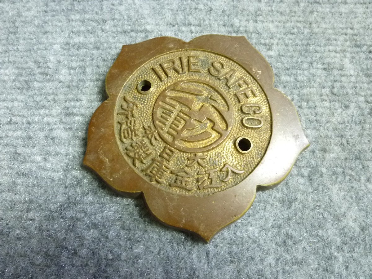▲ 入江金庫製造所 金庫 エンブレム プレート 当時物 レトロ ▲ 38