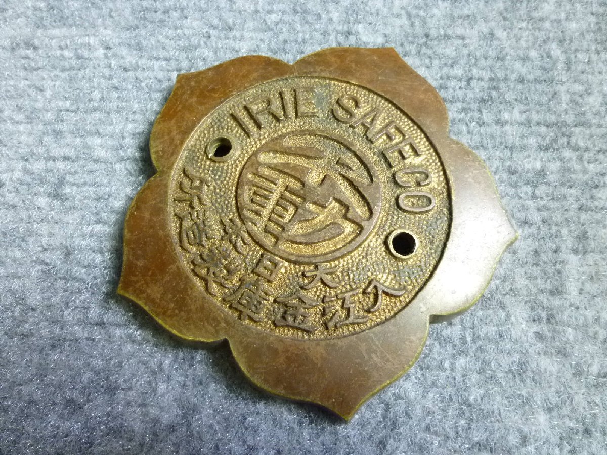 ▲ 入江金庫製造所 金庫 エンブレム プレート 当時物 レトロ ▲ 53