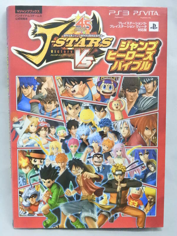 J-STARS Victory VS ジャンプヒーローズバイブル