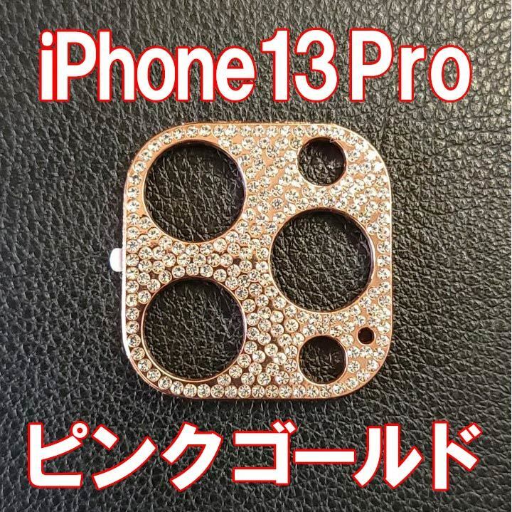 iPhone13 Pro 専用 カメラレンズカバー ピンクゴールド ラインストーン キラキラ レンズ保護 カメラ保護