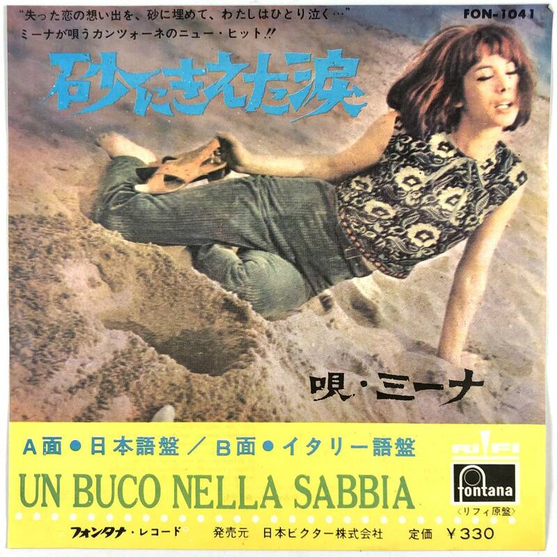 EP盤 ミーナ『砂にきえた涙(日本語/イタリア語)』（Fontana/FON-1041/MINA/シングルレコード/レトロ/JUNK）