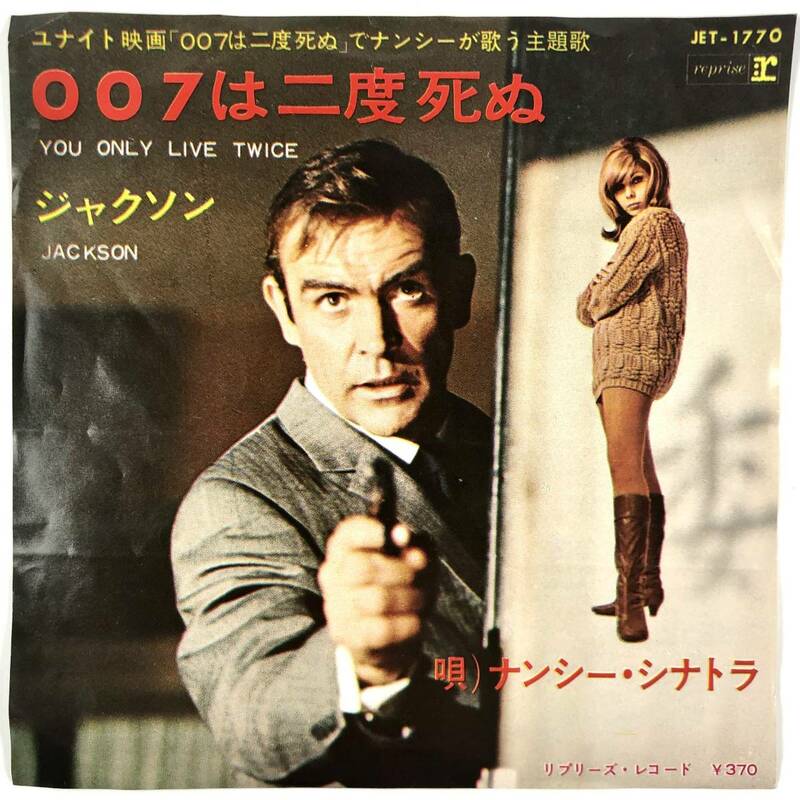 EP盤 ナンシー・シナトラ『007は二度死ぬ/ジャクソン』（REPRISE/JET-1770/NANCY SINATRA/シングルレコード/レトロ/JUNK）