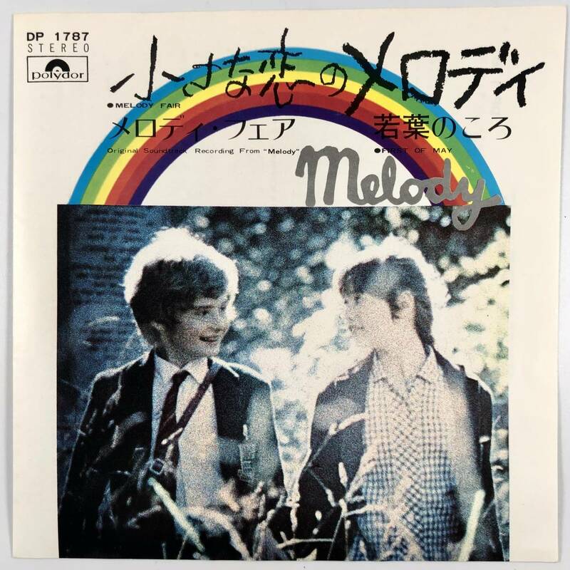 EP盤 映画 小さな恋のメロディ『メロディ・フェア/若葉のころ』（Polydor/DP-1787/サントラ/シングルレコード/レトロ/JUNK）
