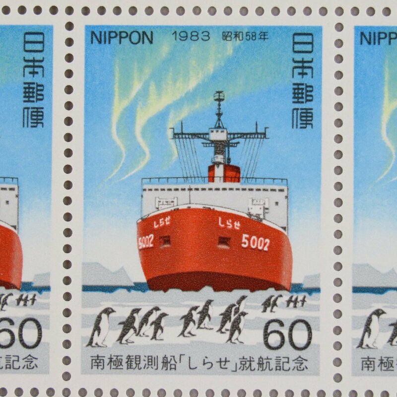 【切手2376】南極観測船「しらせ」就航記念 1983年 60円20面1シート