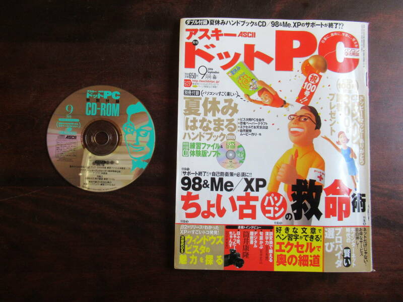 428 【アスキー・ドットPC】 2006年9月号 98&Me/XP ちょい古パソコン救命術　付録CD-ROM付属