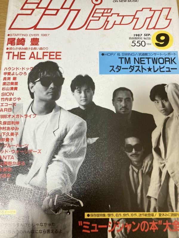 シンプジヤーナル 1987年9月号 長渕剛 THE ALFEE 尾崎豊 杉山清貴