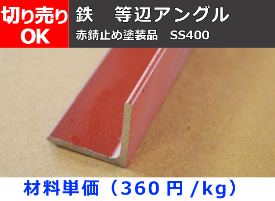 鉄 等辺アングル・カラー(錆止め塗装処理) 市販品 切り売り 小口 販売加工F40