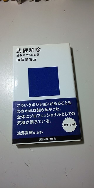 【本】 武装解除 / 伊勢崎賢治