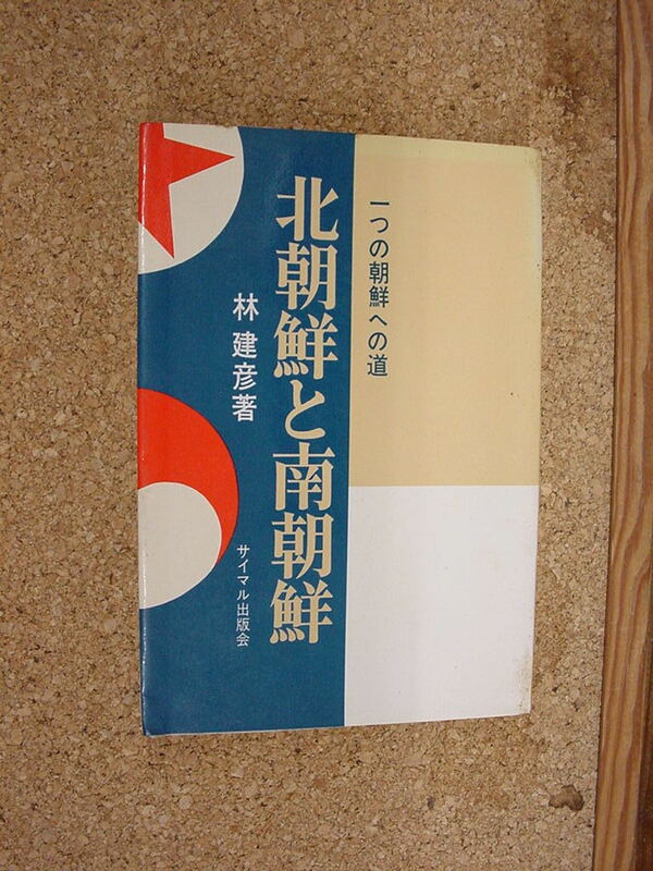 中古本■北朝鮮と南朝鮮　一つの朝鮮への道　林　建彦著　サイマル出版会