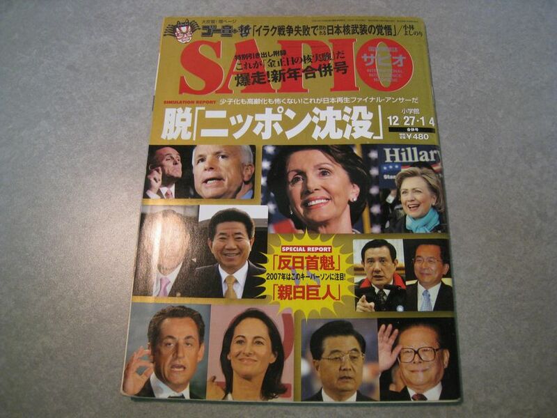 SAPIO　2006年12月27日/2007年1月4日合併号　脱「ニッポン沈没」　小学館
