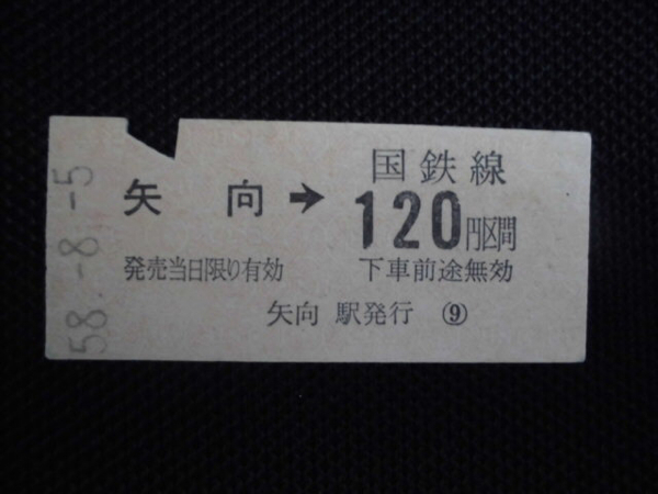 国鉄　矢向→120円区間　硬券乗車券（使用済）