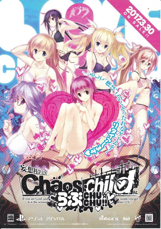 ★妄想科学ADV CHAOS;CHILD カオスチャイルド らぶCHU☆CHU 【チラシ】★