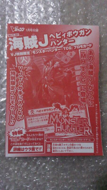 海賊J ヘビィボウガンハンター モンスターハンター・トレーディングカードゲーム Vジャンプ限定付録