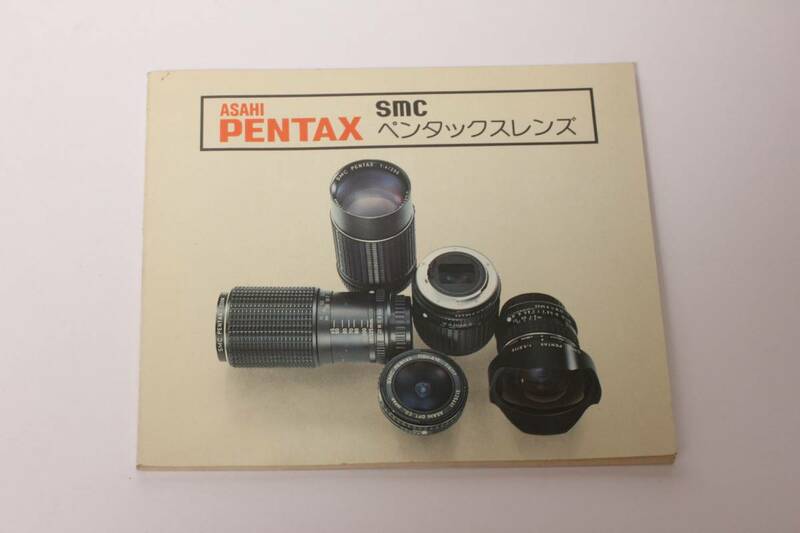 管T10278　ASAHI PENTAX SMC ペンタックスレンズ 説明書　