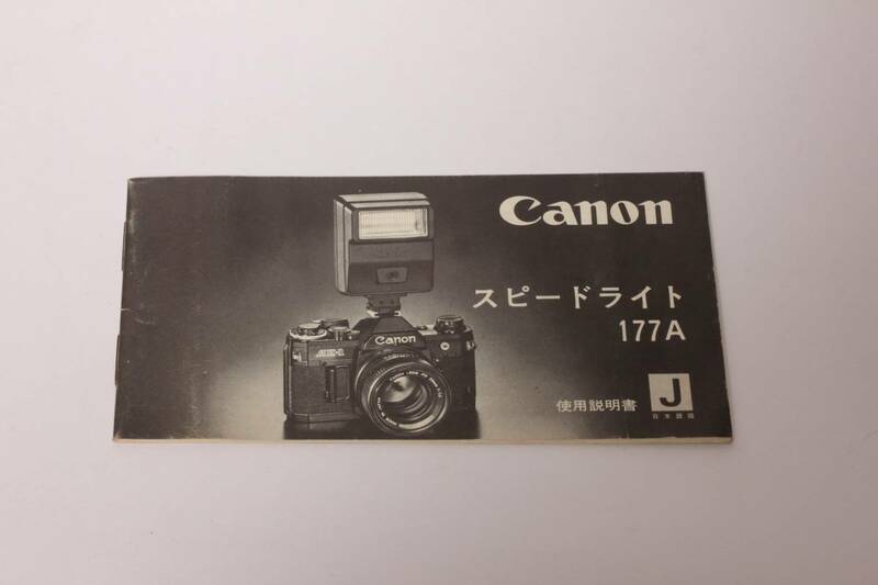 管T10280　Canon スピードライト 177A 説明書　