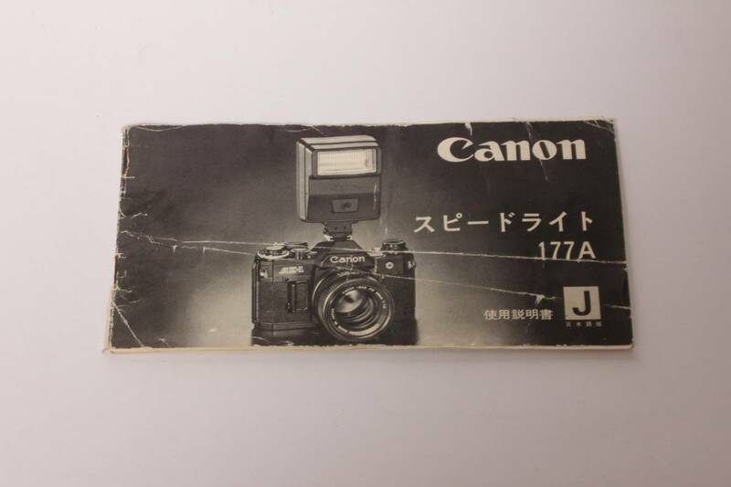 管 T10281　Canon スピードライト 177A 説明書 　　