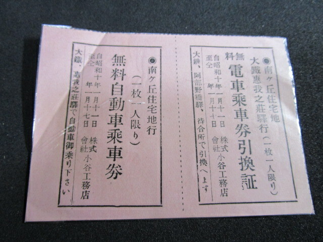 【匿名配送】昭和レトロ 昭和10年 大鉄 無料乗車券 時代風俗 切符