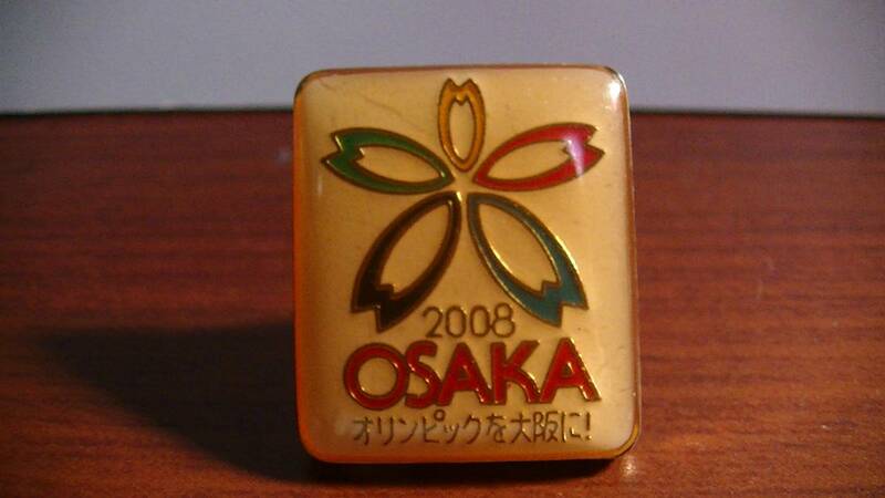 2008 OSAKA オリンピックを大阪に！ピンバッチ