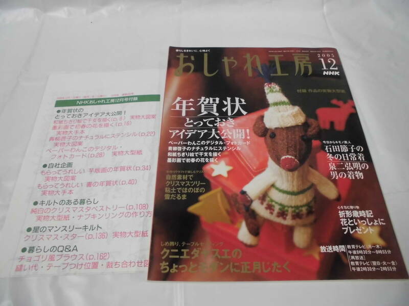 NHK おしゃれ工房　2005年12月　年賀状とっておきアイデア大公開　実物大型紙有◆ゆうメール可　JB
