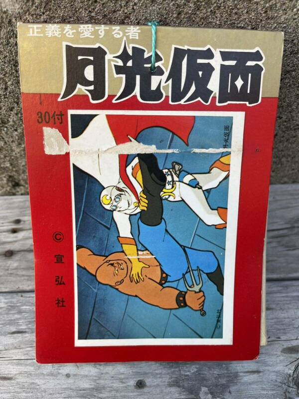 当時物 新品未開封 山勝 月光仮面 5円引き ブロマイド カード レアカード 昭和レトロ レトログッズ ビンテージ