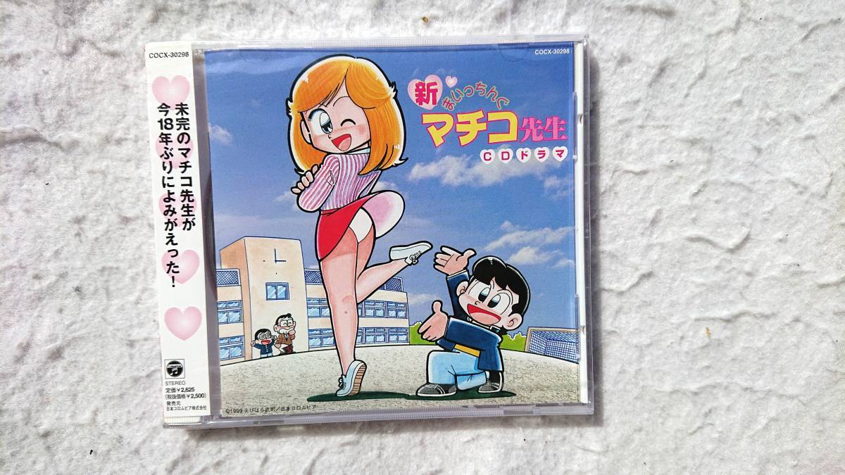 新まいっちんぐマチコ先生　ドラマCD