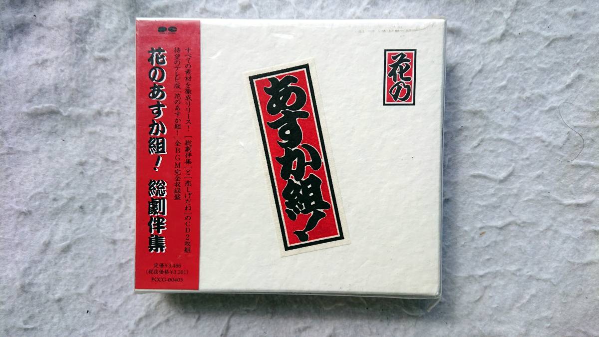 花のあすか組！ 総劇伴集 CD 2枚組 48ページ解説書付