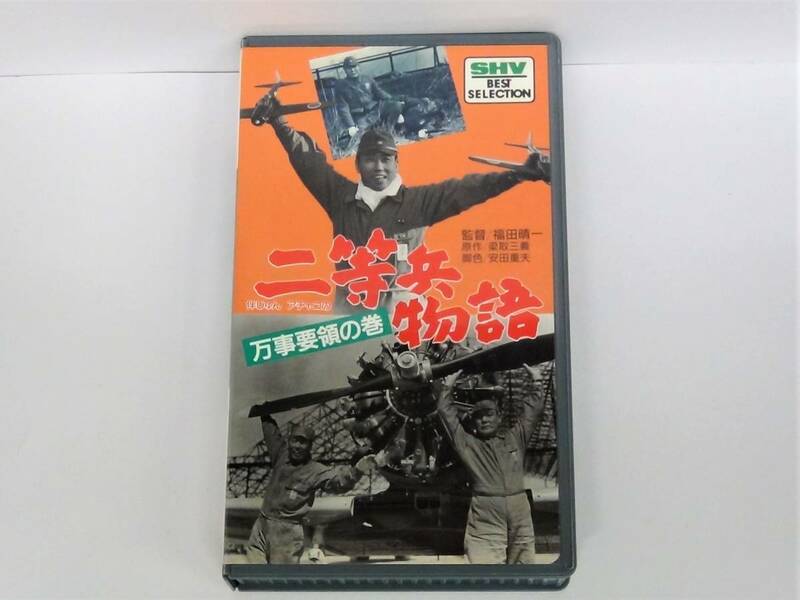 ☆VHS 伴じゅんアチャコの二等兵物語 万事要領の巻 SB-0208☆松竹 ビデオテープ