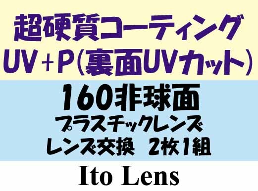 ★プラス裏面UVカット★メガネ・1.60AS★レンズ交換★02