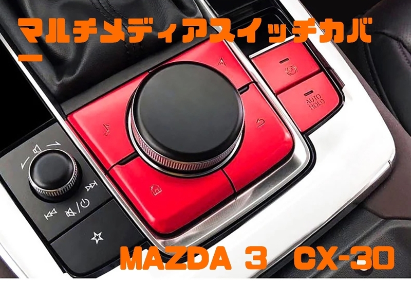 Mazda3　CX-30 DM系　マルチメディアスイッチカバー　レッド/シルバー　日本車仕様