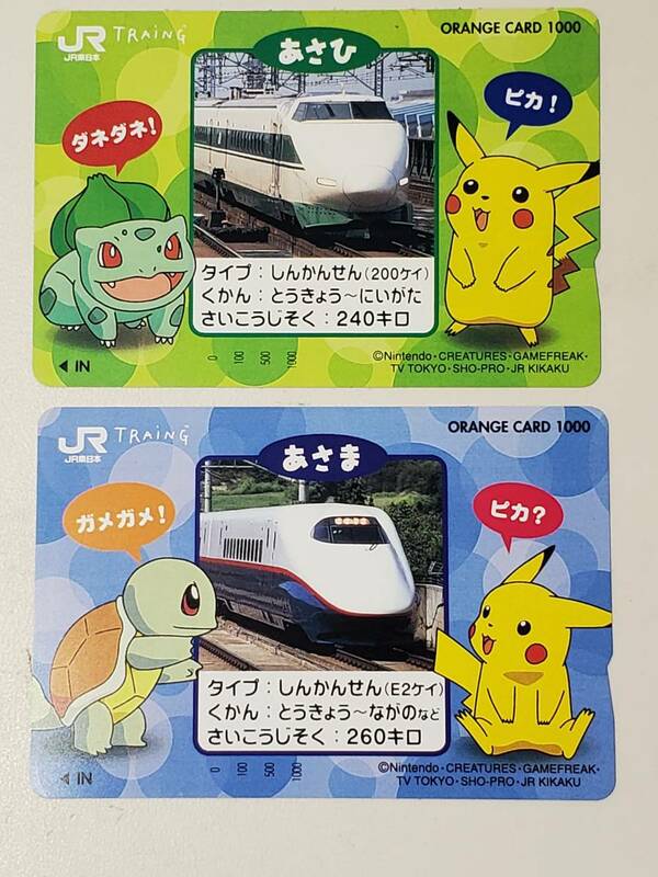 JR東日本　あさま・あさひ　オレンジカード未使用　ピカチュウ　２枚セット