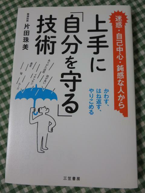 上手に「自分を守る」技術 かわす、はね返す、やりこめる / 片田珠美