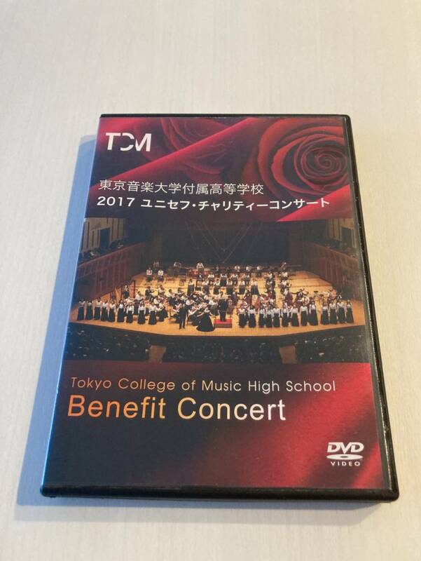 非売品DVD－東京音楽大学付属高等学校2017ユニセフ・チャリティーコンサート・送料230円