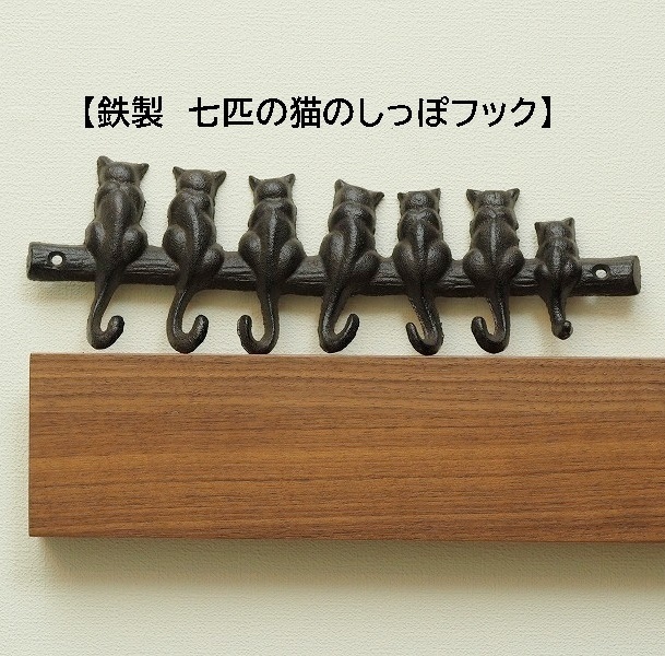 【再入荷】猫のしっぽフック　七匹猫フック　鉄　鉄製　壁掛け DIY キーフック