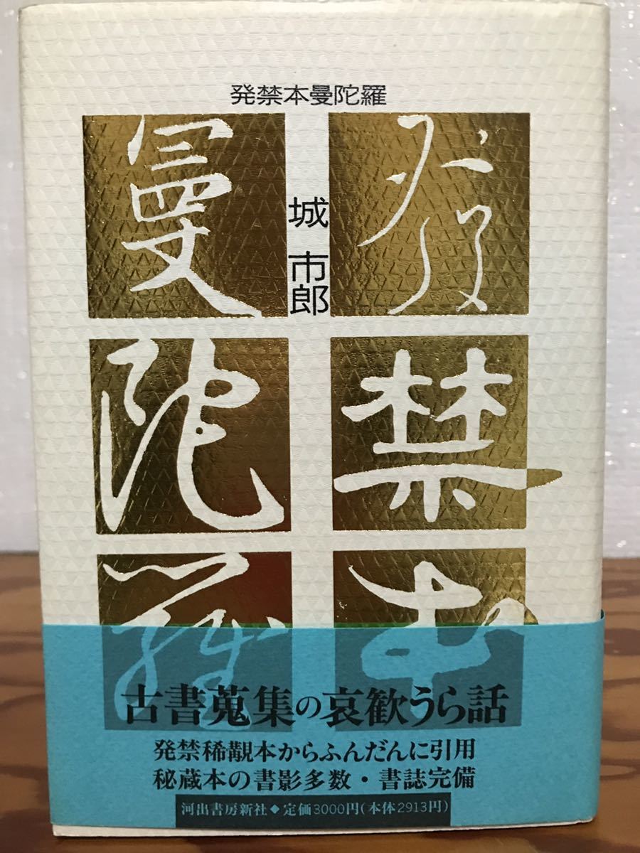 発禁本曼陀羅　城市郎　帯　初版第一刷　未読美品　秘蔵本の書影多数・書誌完備　古書蒐集の哀歓うら話