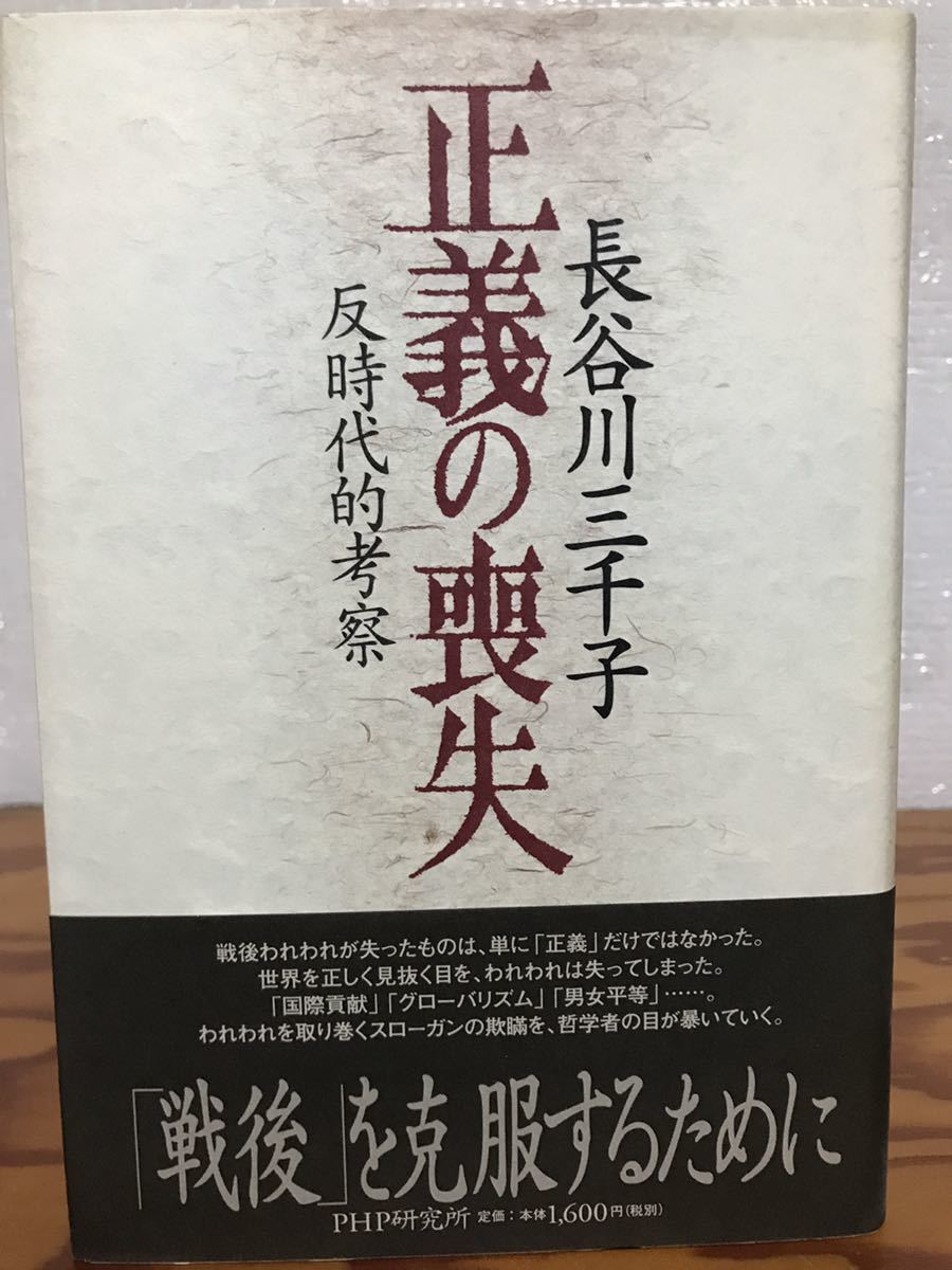 正義の喪失　反時代的考察　長谷川三千子　帯　初版第一刷　未読極美品